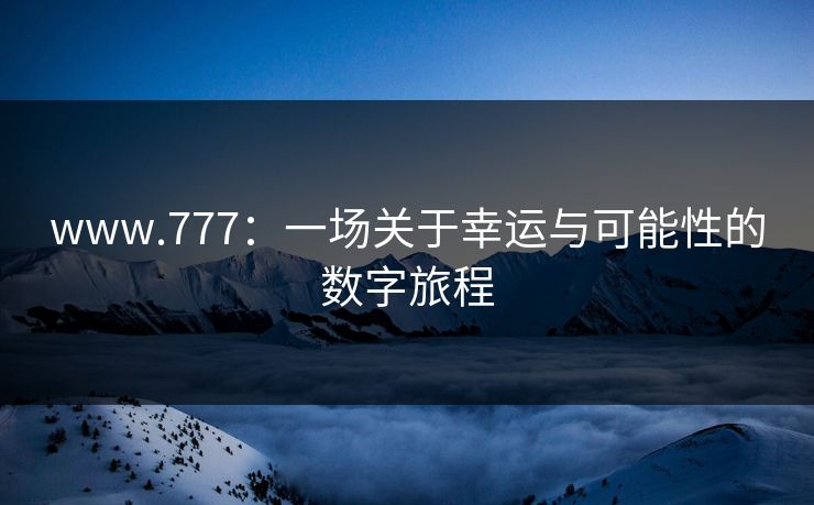 www.777：一场关于幸运与可能性的数字旅程