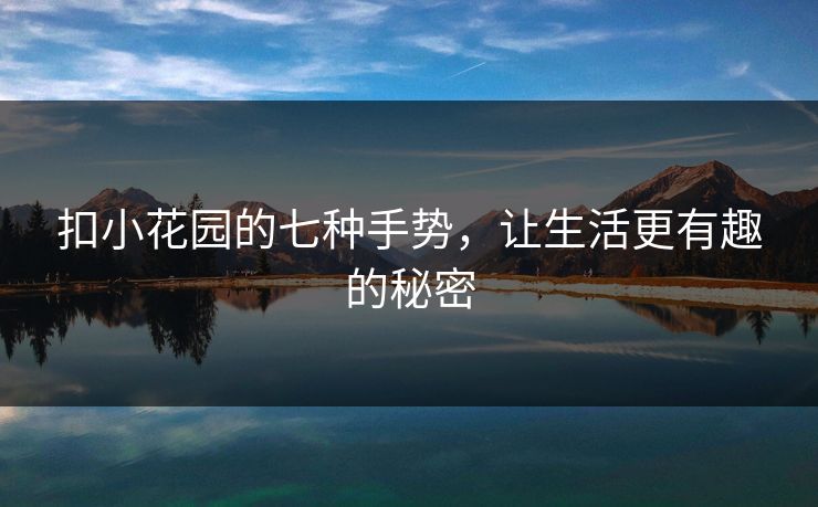 扣小花园的七种手势，让生活更有趣的秘密  第1张