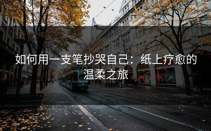 如何用一支笔抄哭自己：纸上疗愈的温柔之旅